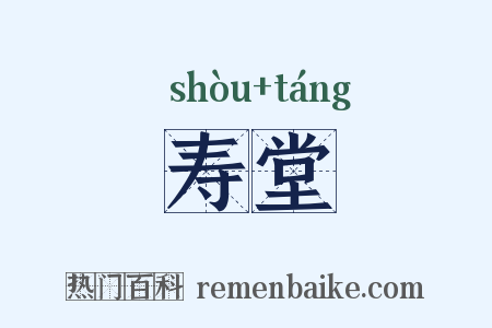 寿堂是什么意思的图片